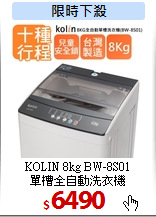 KOLIN 8kg BW-8S01<br>
單槽全自動洗衣機