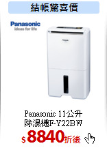 Panasonic 11公升<br>
除濕機F-Y22BW