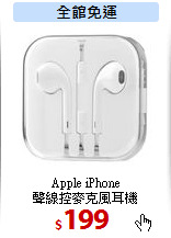 Apple iPhone<br>
聲線控麥克風耳機