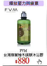 FVM<br>
台灣棲蘭檜木鎮靜沐浴膠