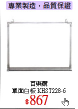 百樂購<br>
單面白板 KHST228-6