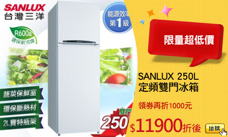SANLUX 250L
定頻雙門冰箱