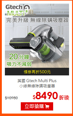 英國 Gtech Multi Plus<br>
小綠無線除蹣吸塵器