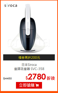 日本Siroca<br>
塵蹣吸塵器 SVC-358