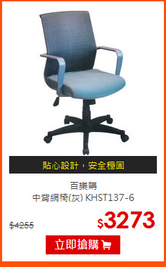百樂購<br>
中背網椅(灰) KHST137-6