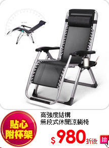 高強度結構<br>
無段式休閒涼躺椅