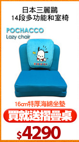 日本三麗鷗
14段多功能和室椅