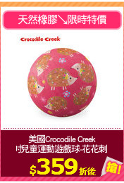 美國Crocodile Creek
7吋兒童運動遊戲球-花花刺蝟