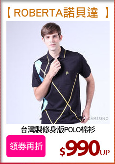 台灣製修身版POLO棉衫