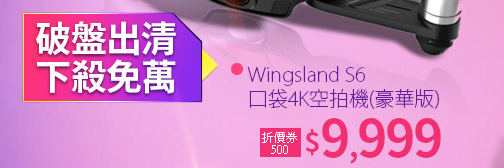 Wingsland S6 口袋4K空拍機(豪華版)