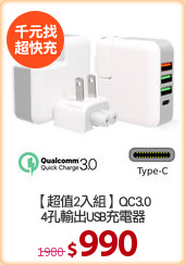 【超值2入組】QC3.0
4孔輸出USB充電器