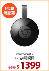 Chromecast 2
 Google電視棒