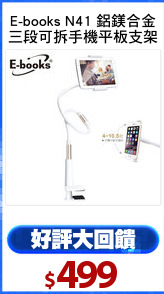 E-books N41 鋁鎂合金
三段可拆手機平板支架