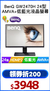 BenQ GW2470H 24型
AMVA+低藍光液晶螢幕