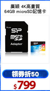 廣穎 4K高畫質
64GB microSD記憶卡
