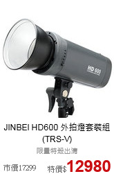 JINBEI HD600
外拍燈套裝組(TRS-V)