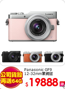 Panasonic GF9<br>
12-32mm單鏡組