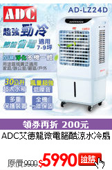 ADC艾德龍
微電腦酷涼水冷扇