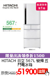 HITACH 日立 567L 
變頻 五門電冰箱
