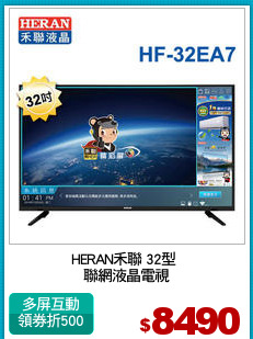 HERAN禾聯 32型 
聯網液晶電視