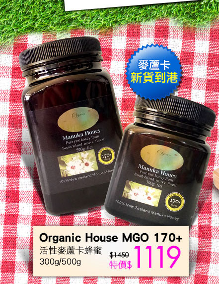 Organic House MGO 170+活性麥蘆卡蜂蜜300g/500g