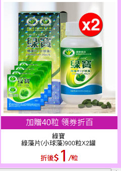 綠寶
綠藻片(小球藻)900粒X2罐