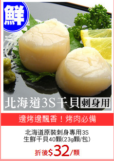 北海道原裝刺身專用3S
生鮮干貝40顆(23g顆/包)