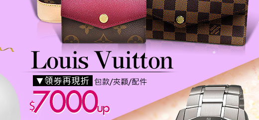 Louis Vuitton包款/夾纇/配件