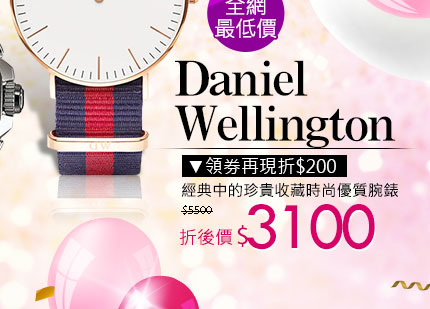 Daniel Wellington 經典中的珍貴收藏時尚優質腕錶