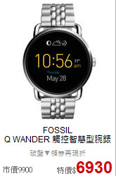 FOSSIL <BR>
Q WANDER 觸控智慧型腕錶