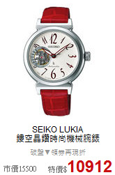 SEIKO LUKIA<BR>
鏤空晶鑽時尚機械腕錶