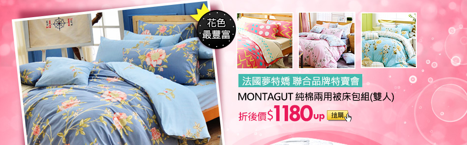 法國夢特嬌 聯合品牌特賣會MONTAGUT 純棉兩用被床包組(雙人)