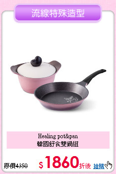 Healing pot&pan<BR>
韓國舒食雙鍋組