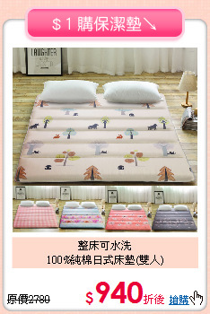 整床可水洗<BR>
100%純棉日式床墊(雙人)