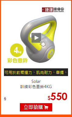 Solar<br>
訓練彩色壺鈴4KG