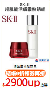 SK-II
超肌能活膚霜熱銷組