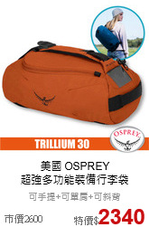 美國 OSPREY<br>
超強多功能裝備行李袋
