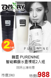 韓國 PURENINE<br>智能轉鹼水壺裸瓶2入組