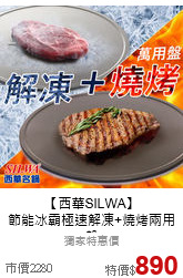 【西華SILWA】<br>節能冰霸極速解凍+燒烤兩用盤