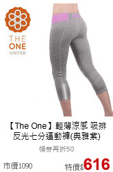 【The One】輕薄涼感 吸排<br>
反光七分運動褲(典雅紫)