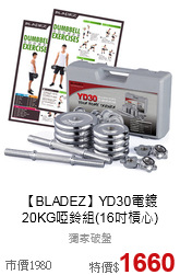【BLADEZ】YD30電鍍<br>20KG啞鈴組(16吋槓心)