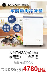 大河TAIGA(福利品)<br>
家用型108L冷凍櫃
