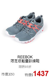 REEBOK<br> 限定版輕量訓練鞋