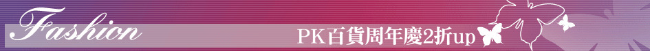 PK百貨周年慶2折up