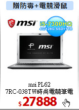 msi PL62 <BR>
7RC-038TW時尚電競筆電