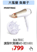 MATRIC<BR>
護髮吹風機MG-HD1601