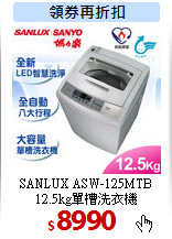 SANLUX ASW-125MTB<BR>
12.5kg單槽洗衣機