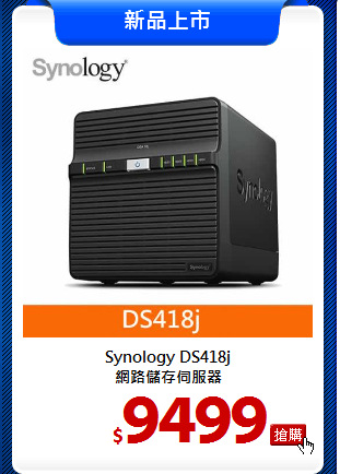 Synology DS418j<BR>
網路儲存伺服器