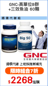 GNC-高單位B群
+三效魚油 60顆