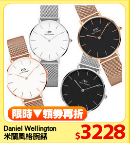 Daniel Wellington
米蘭風格腕錶